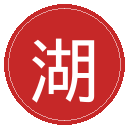 湖人
