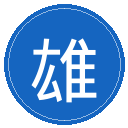 雄鹿