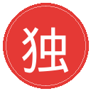 独行侠