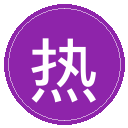 热火