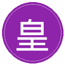 皇马