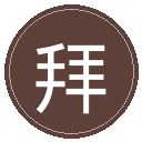拜仁