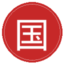 国米