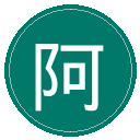 阿森纳
