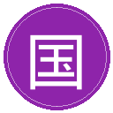 国米