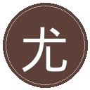 尤文图斯