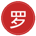 罗马