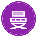 曼联