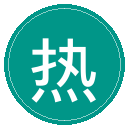 热刺