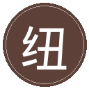 纽卡斯尔