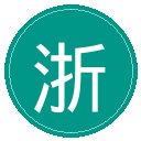 浙江队